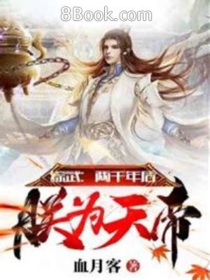 綜武 剛證陸地神仙|《綜武：剛證陸地神仙，就被曝光了》 (沉啊沉)小說在線閱讀